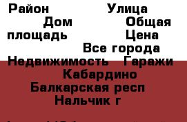 kgkglgl djdjjd jdjdj › Район ­ djjdjj › Улица ­ djjdjdj › Дом ­ djdjj › Общая площадь ­ 45 636 › Цена ­ 500 000 000 - Все города Недвижимость » Гаражи   . Кабардино-Балкарская респ.,Нальчик г.